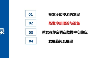 未来蒸发冷却空调技术发展趋势