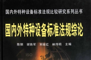 国内外特种设备标准法规综论