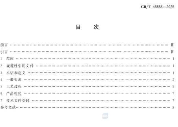 GBT 45858-2025 增材制造 冷喷涂工艺规范