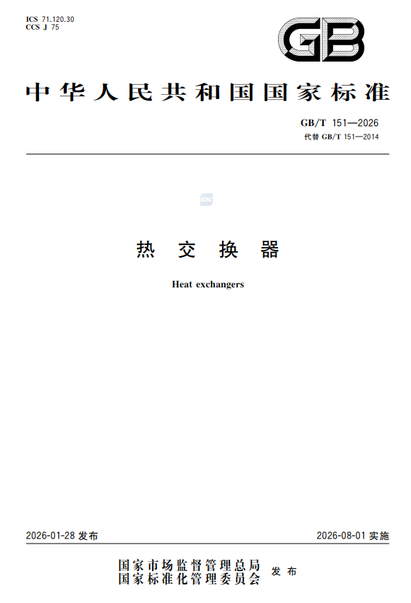 GB/T151-2026 热交换器正式版，即将实行