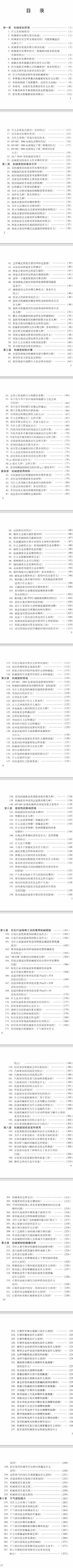 实用机械密封技术问答-第3版